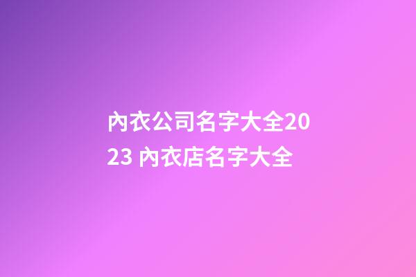 內衣公司名字大全2023 內衣店名字大全-第1張-公司起名-玄機派